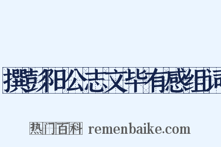 撰彭阳公志文毕有感组词是什么意思的图片